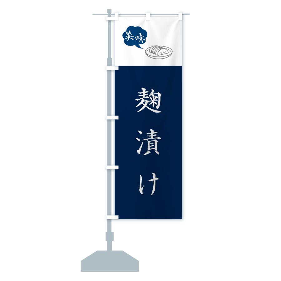 のぼり旗 麹漬け・漬物・つけもの |  | 15