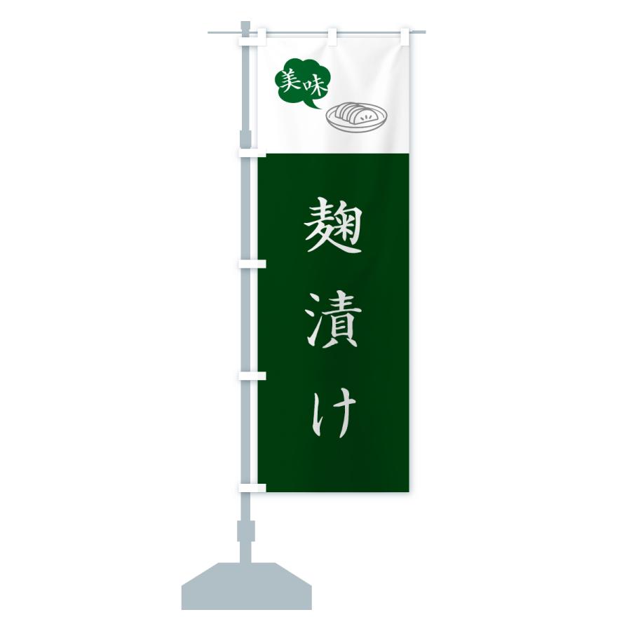 のぼり旗 麹漬け・漬物・つけもの |  | 16