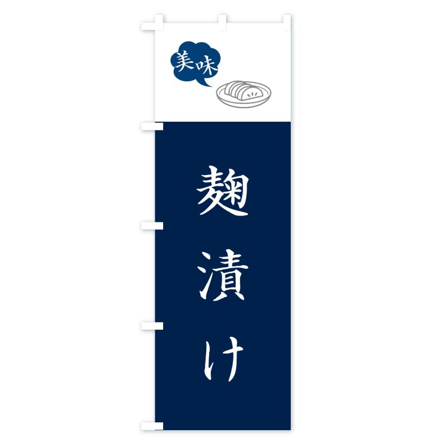 のぼり旗 麹漬け・漬物・つけもの |  | 01