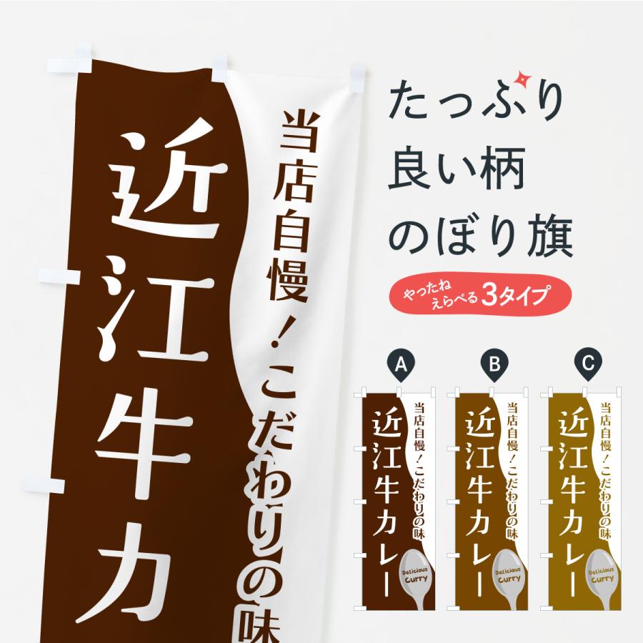 のぼり旗 近江牛カレー | 