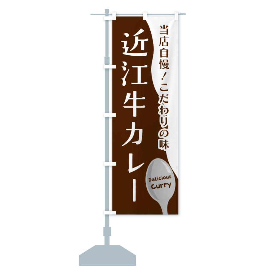 のぼり旗 近江牛カレー |  | 15