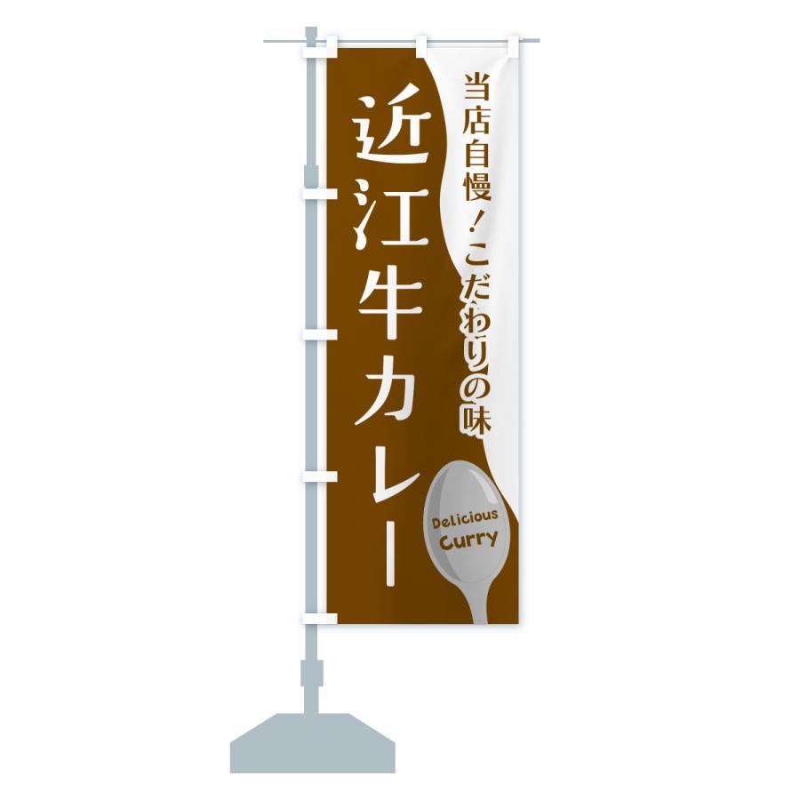 のぼり旗 近江牛カレー |  | 16
