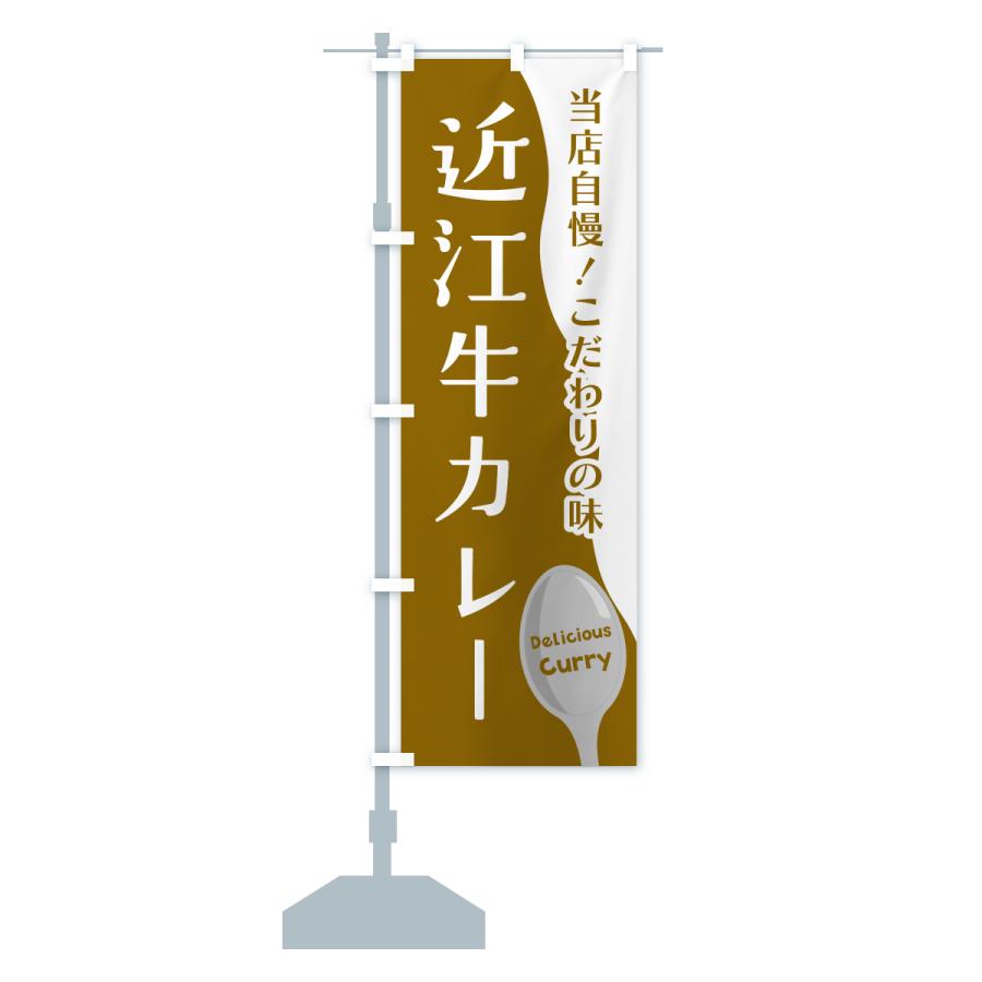 のぼり旗 近江牛カレー |  | 17