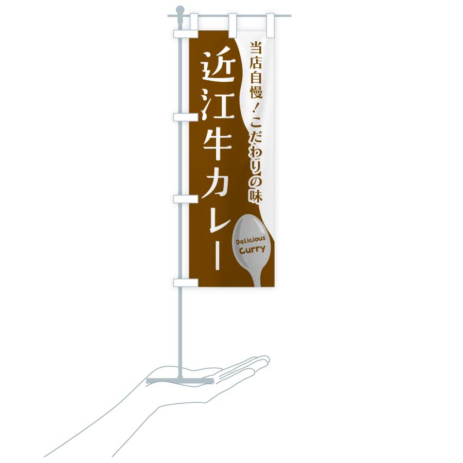 のぼり旗 近江牛カレー |  | 19