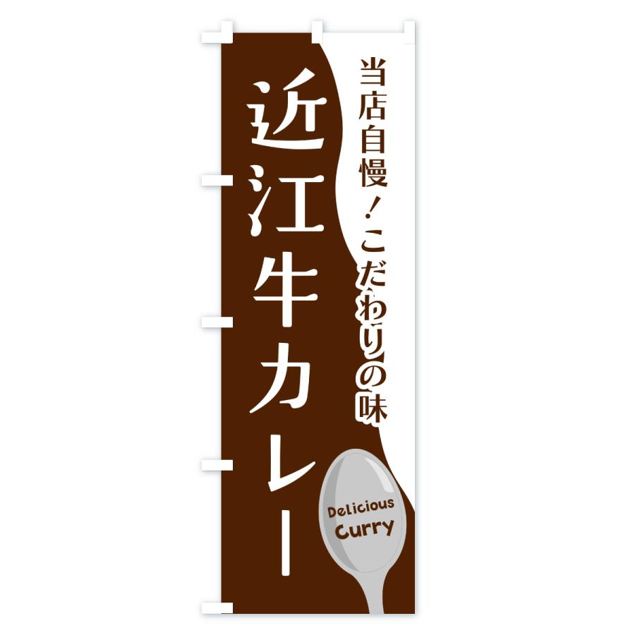 のぼり旗 近江牛カレー |  | 01