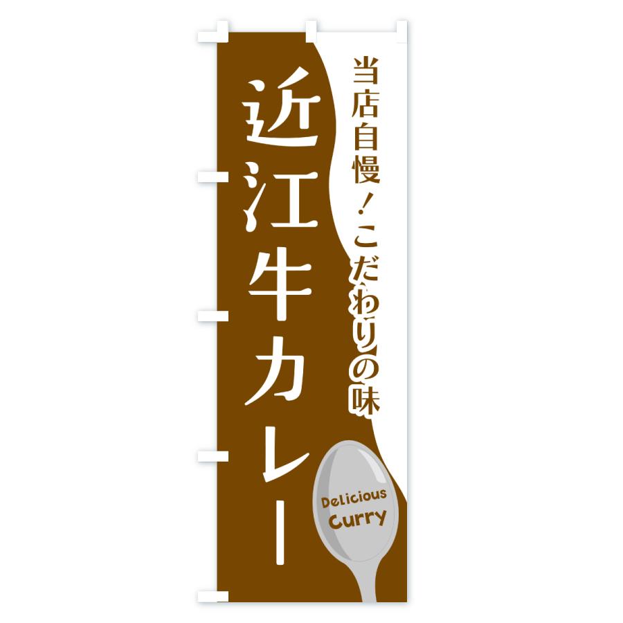 のぼり旗 近江牛カレー |  | 02