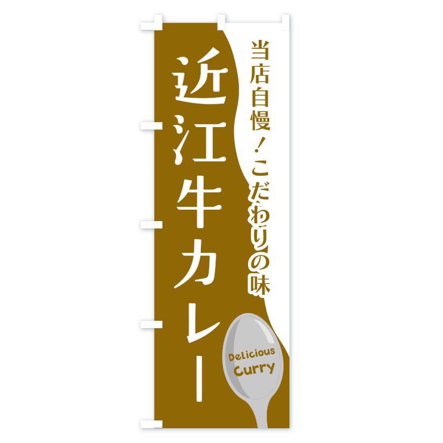 のぼり旗 近江牛カレー |  | 03