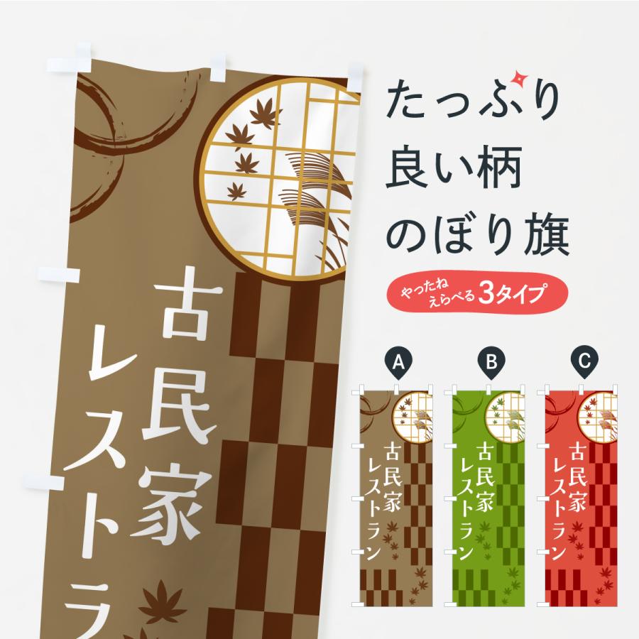 のぼり旗 古民家レストラン | 