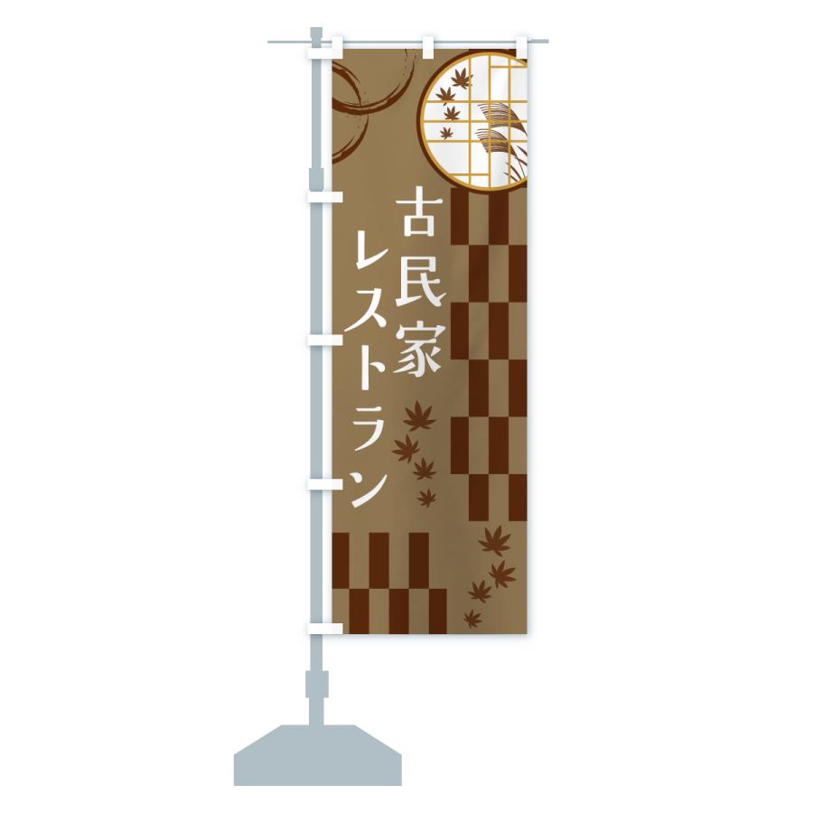 のぼり旗 古民家レストラン |  | 15