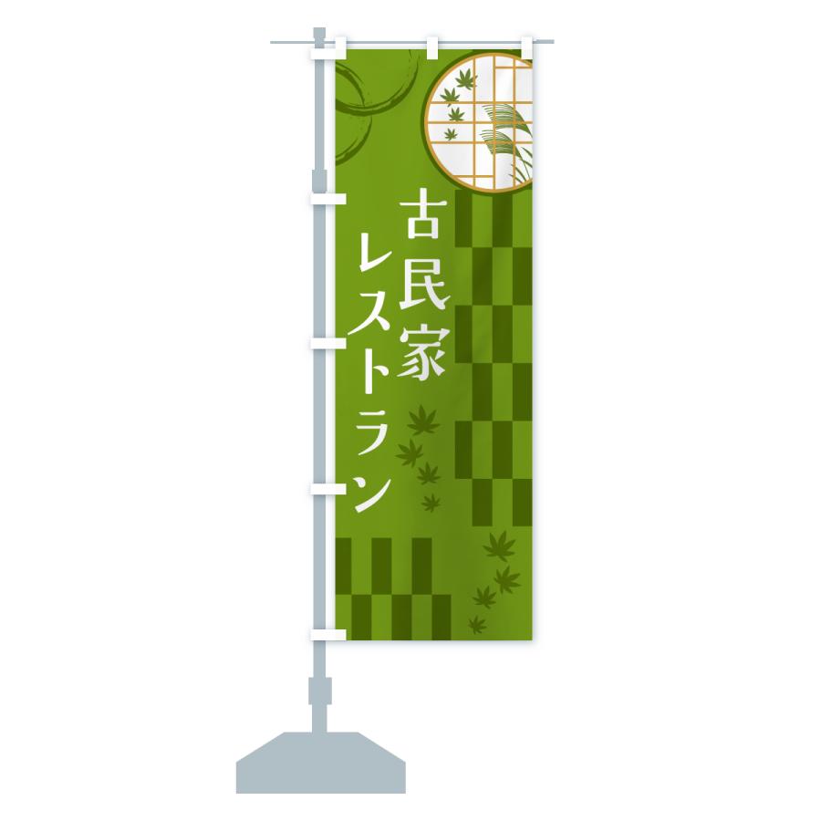 のぼり旗 古民家レストラン |  | 16