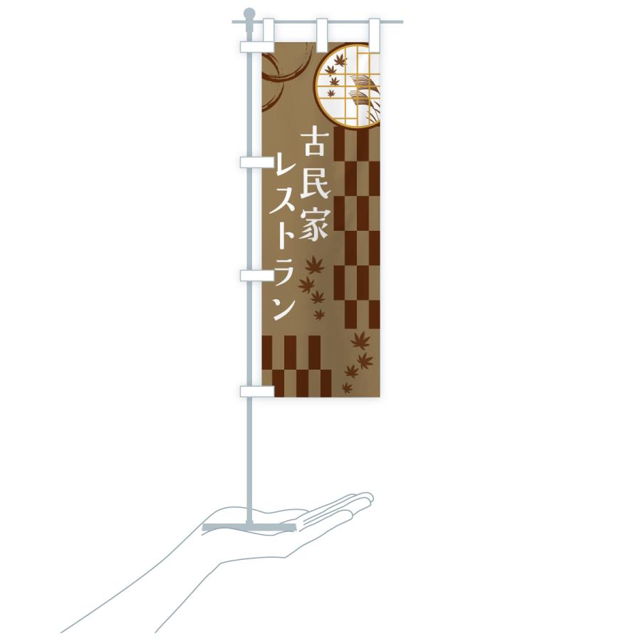 のぼり旗 古民家レストラン |  | 18