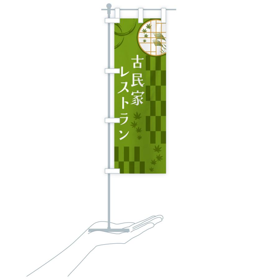 のぼり旗 古民家レストラン |  | 19