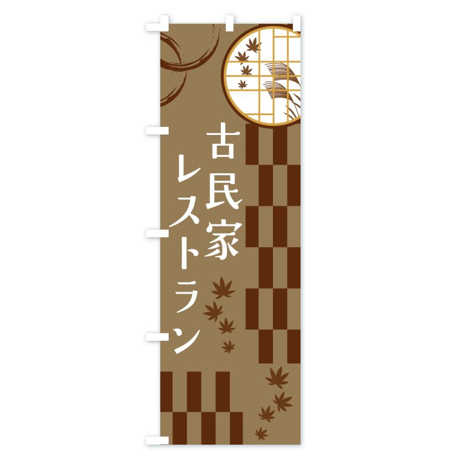 のぼり旗 古民家レストラン |  | 01