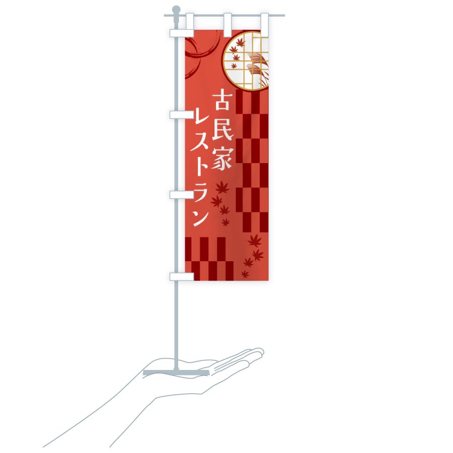 のぼり旗 古民家レストラン |  | 20