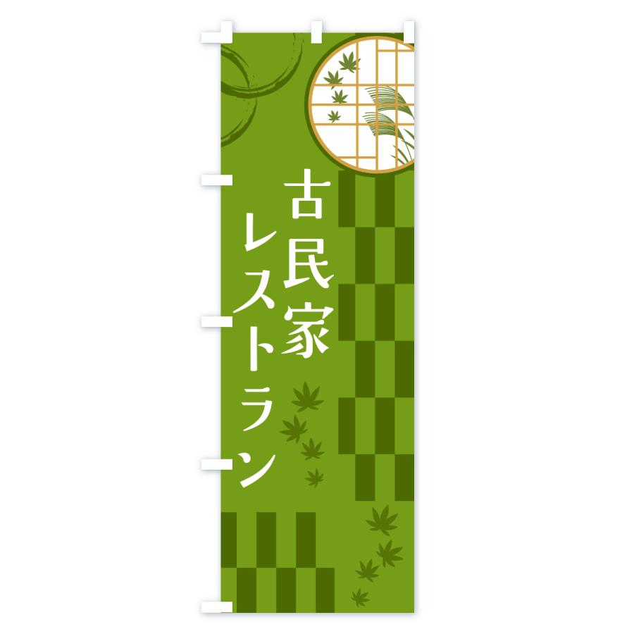 のぼり旗 古民家レストラン |  | 02