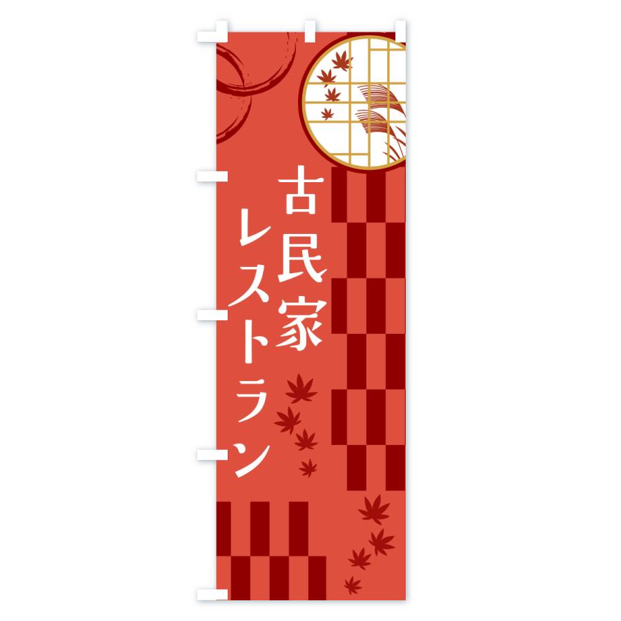 のぼり旗 古民家レストラン |  | 03