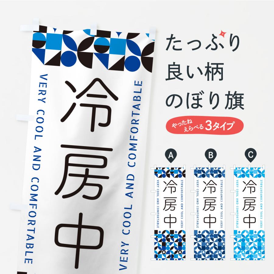 のぼり旗 冷房中 | 