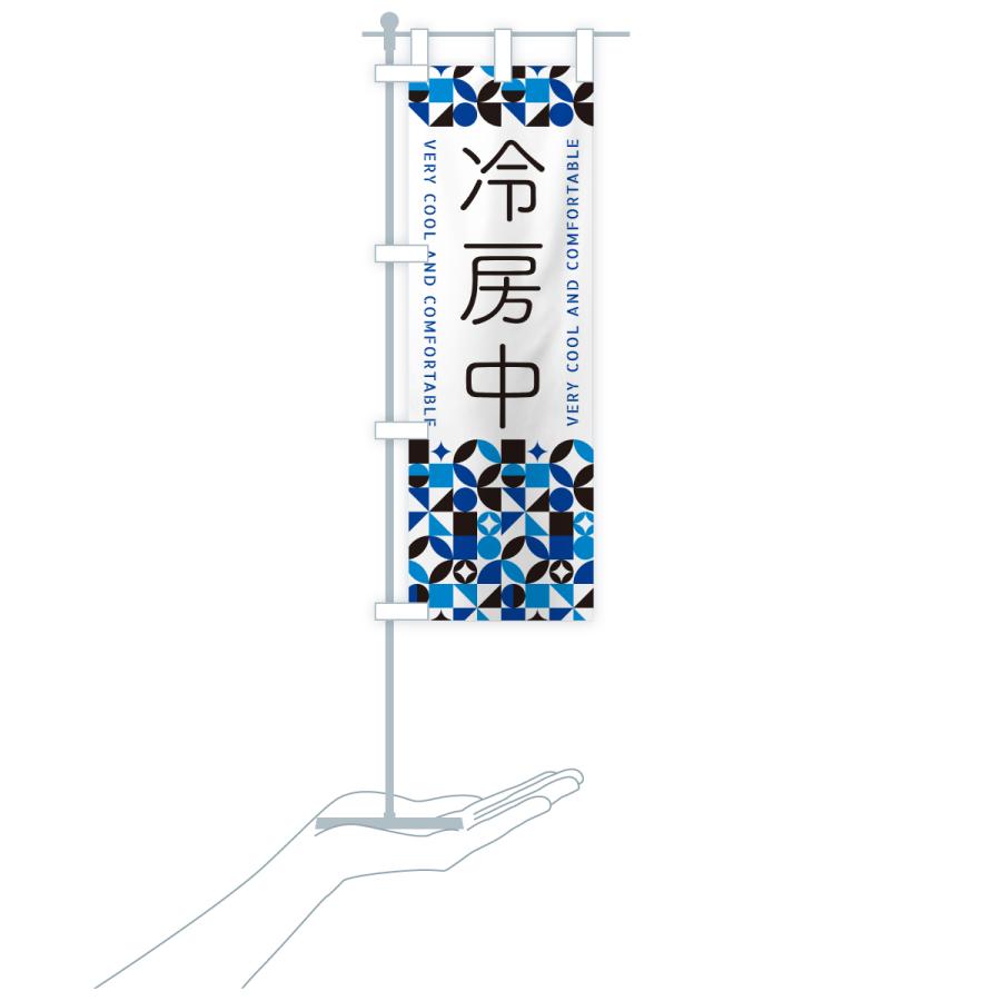 のぼり旗 冷房中 |  | 18