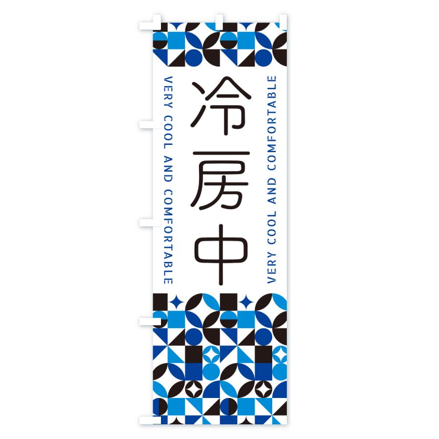のぼり旗 冷房中 |  | 01