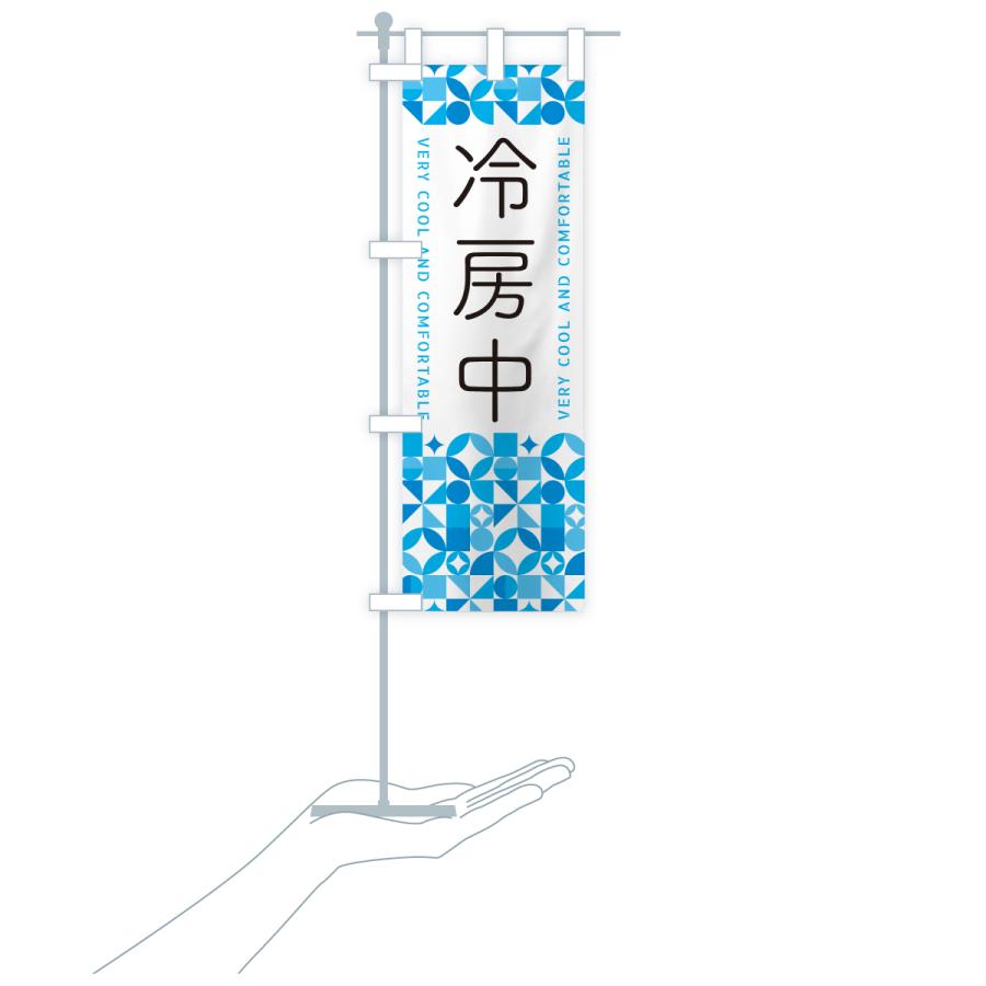 のぼり旗 冷房中 |  | 20