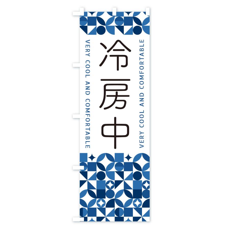 のぼり旗 冷房中 |  | 02