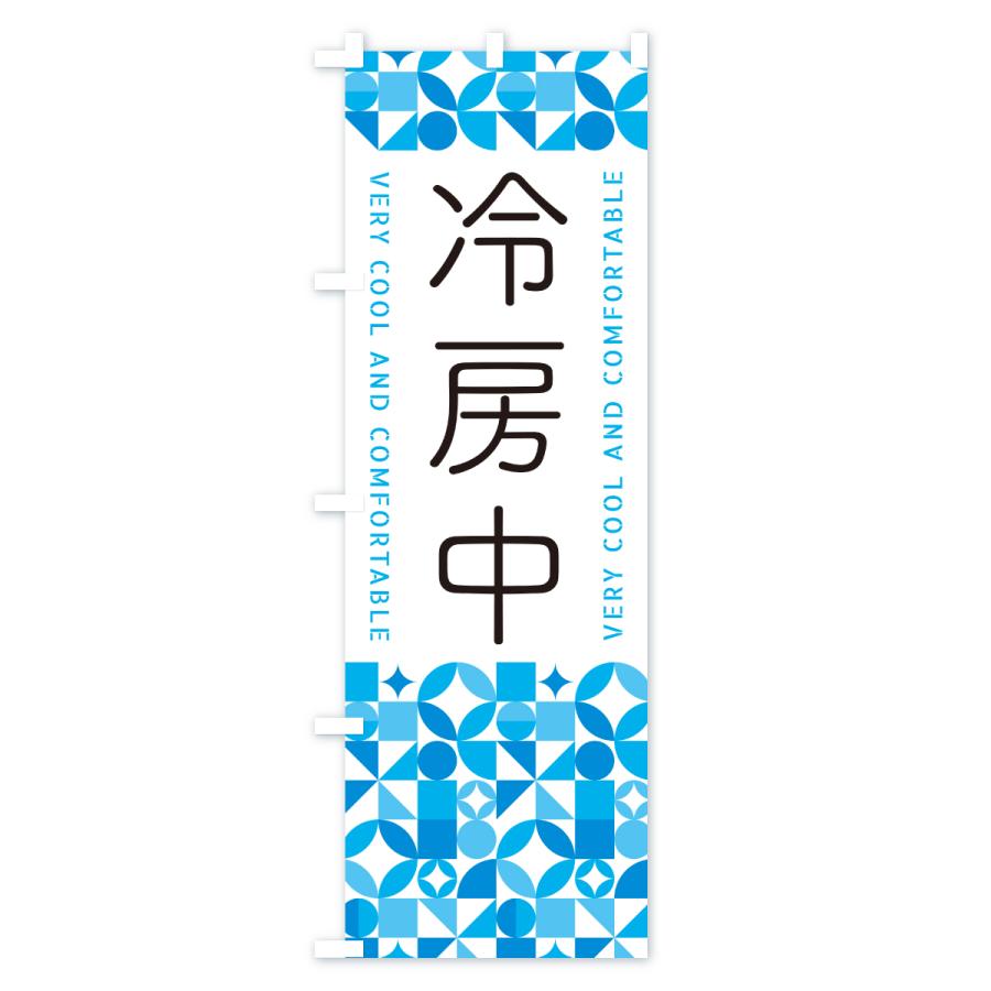 のぼり旗 冷房中 |  | 03