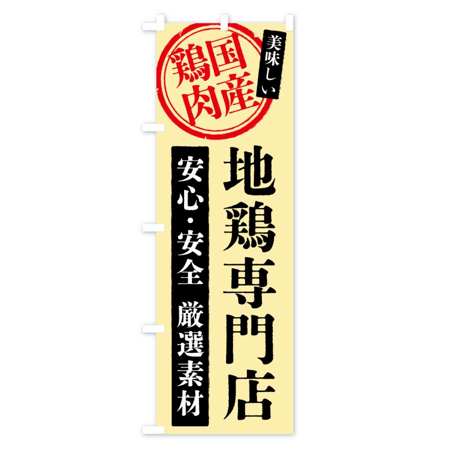 のぼり旗 地鶏専門店・国産豚肉 |  | 02
