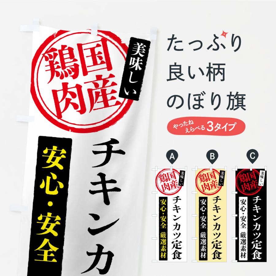 のぼり旗 チキンカツ定食・国産鶏肉 | 