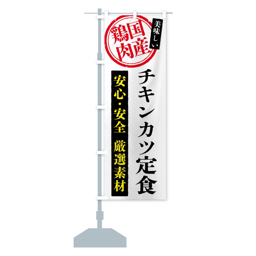 のぼり旗 チキンカツ定食・国産鶏肉 |  | 15