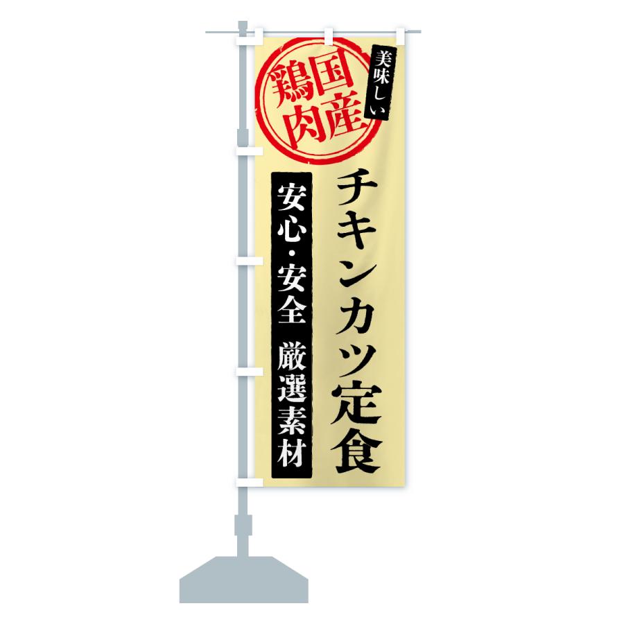 のぼり旗 チキンカツ定食・国産鶏肉 |  | 16
