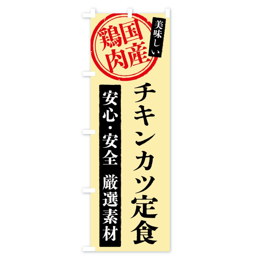 のぼり旗 チキンカツ定食・国産鶏肉 |  | 02