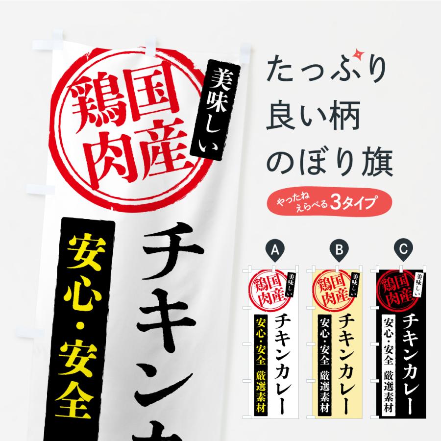 のぼり旗 チキンカレー・国産鶏肉 | 