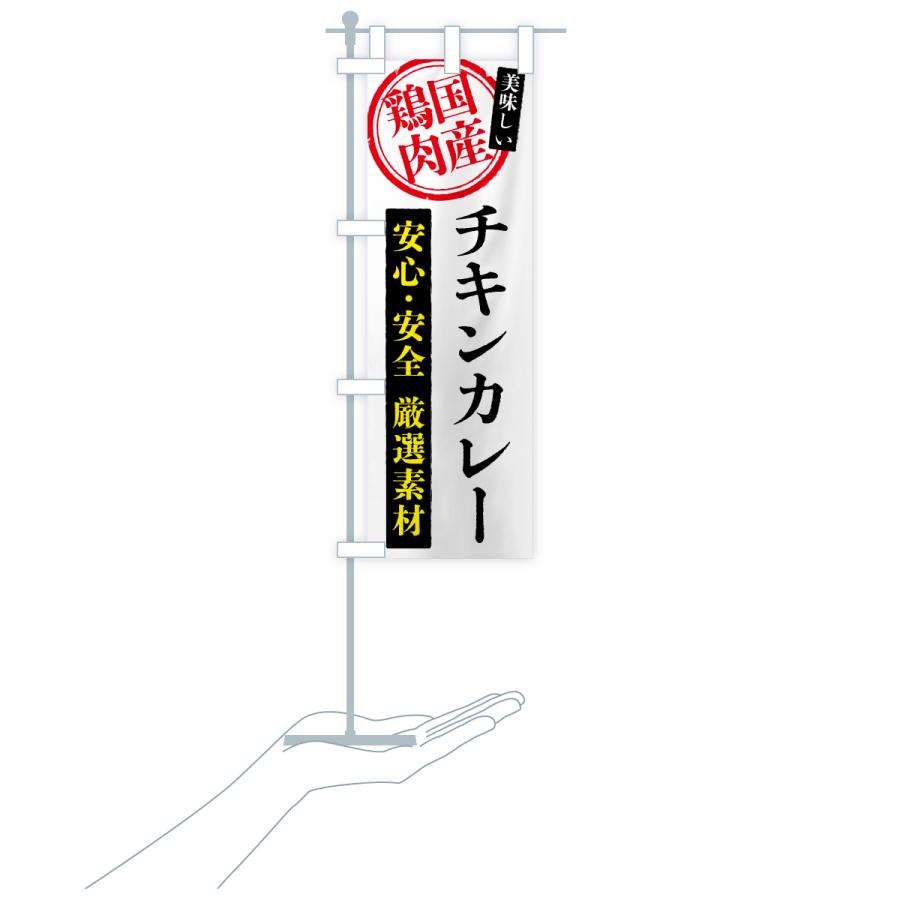 のぼり旗 チキンカレー・国産鶏肉 |  | 18