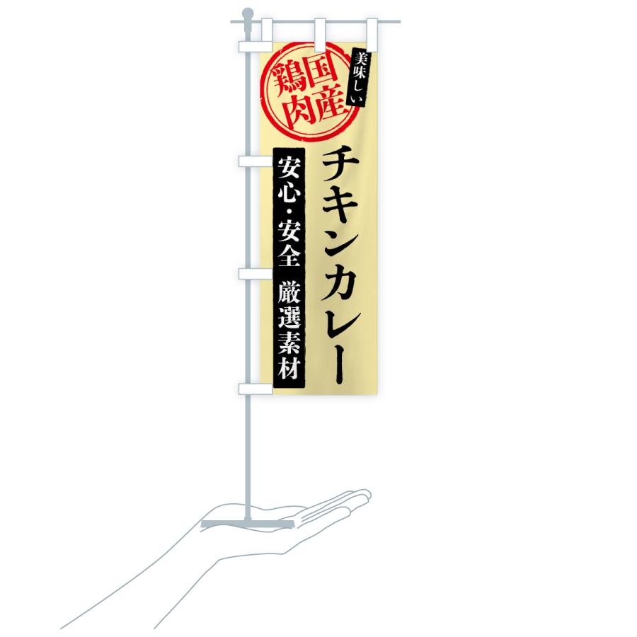 のぼり旗 チキンカレー・国産鶏肉 |  | 19