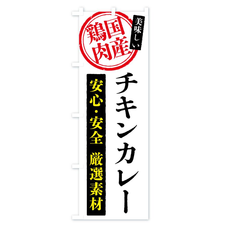 のぼり旗 チキンカレー・国産鶏肉 |  | 01