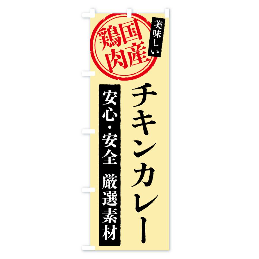 のぼり旗 チキンカレー・国産鶏肉 |  | 02