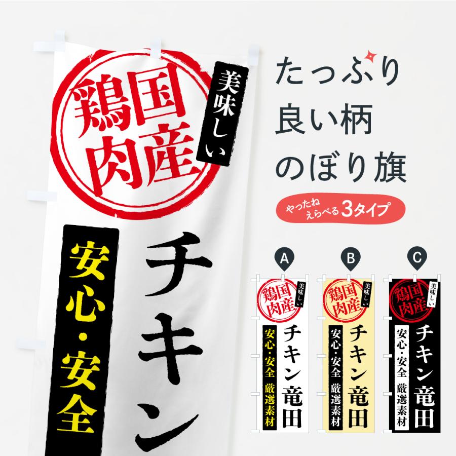 のぼり旗 チキン竜田・国産鶏肉 | 