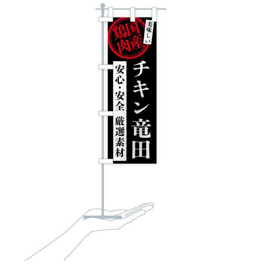 のぼり旗 チキン竜田・国産鶏肉 |  | 20
