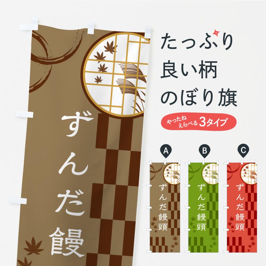 のぼり旗 ずんだ饅頭 | 