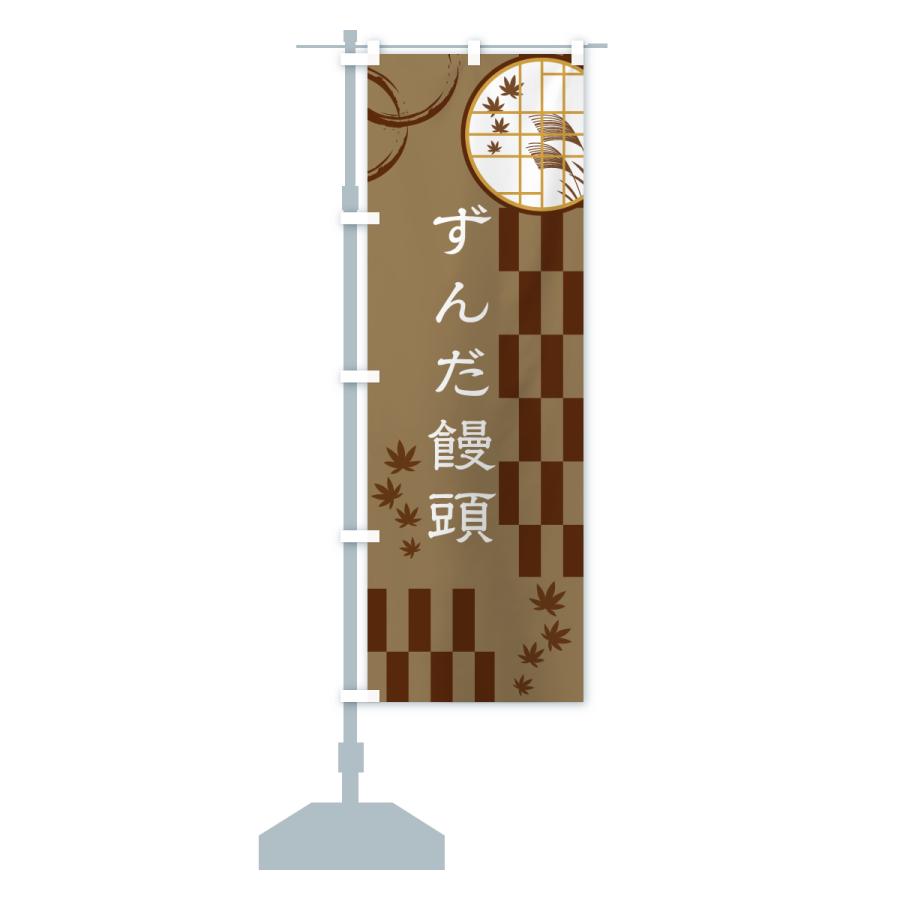 のぼり旗 ずんだ饅頭 |  | 15