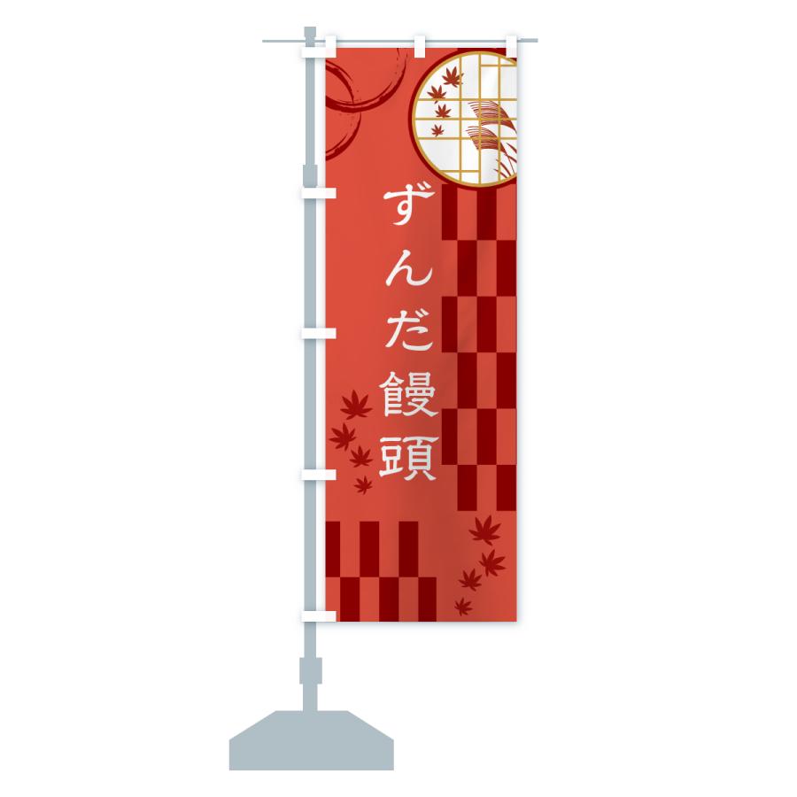 のぼり旗 ずんだ饅頭 |  | 17