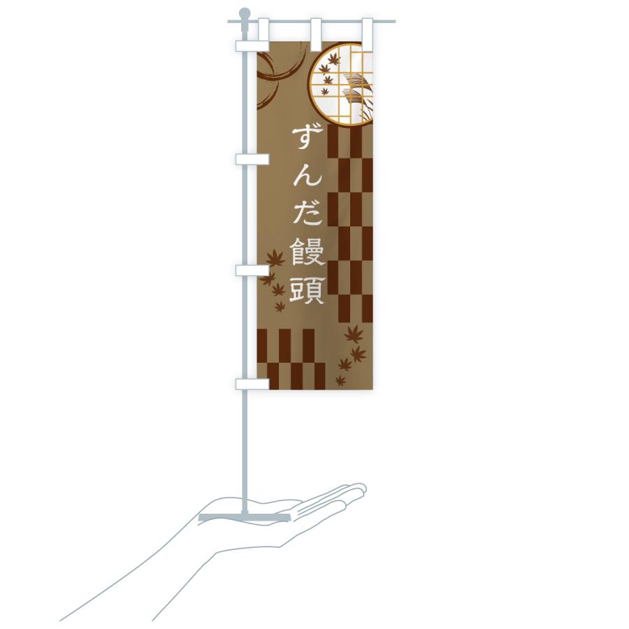 のぼり旗 ずんだ饅頭 |  | 18