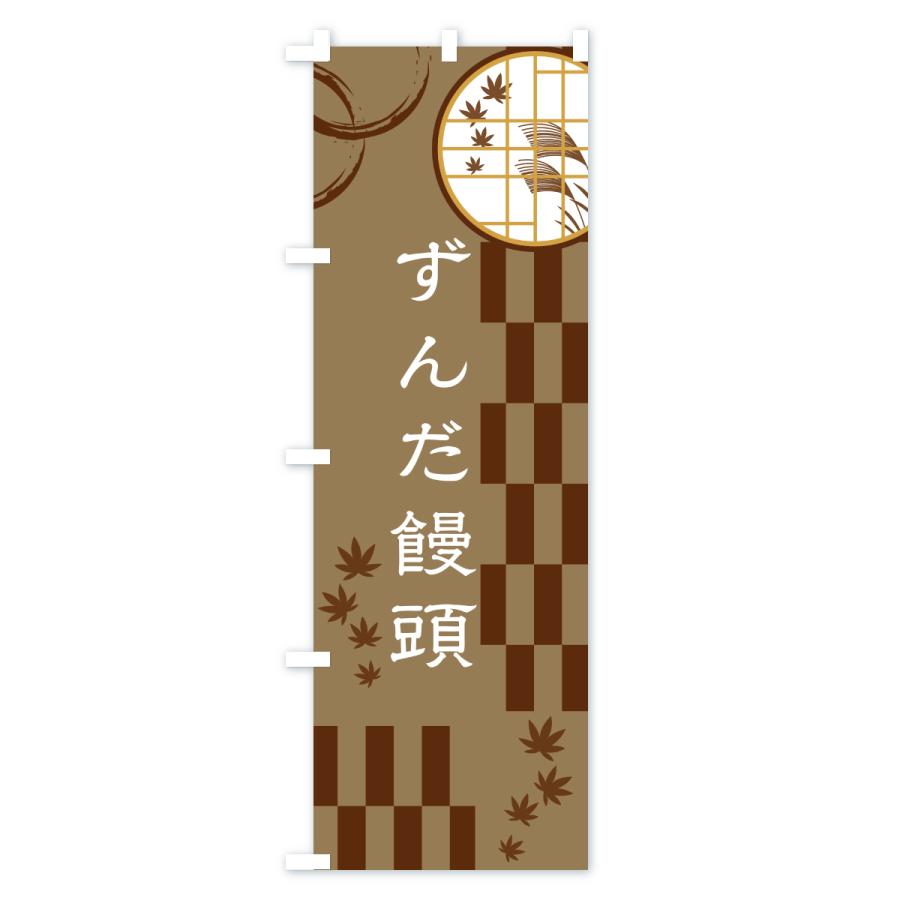 のぼり旗 ずんだ饅頭 |  | 01
