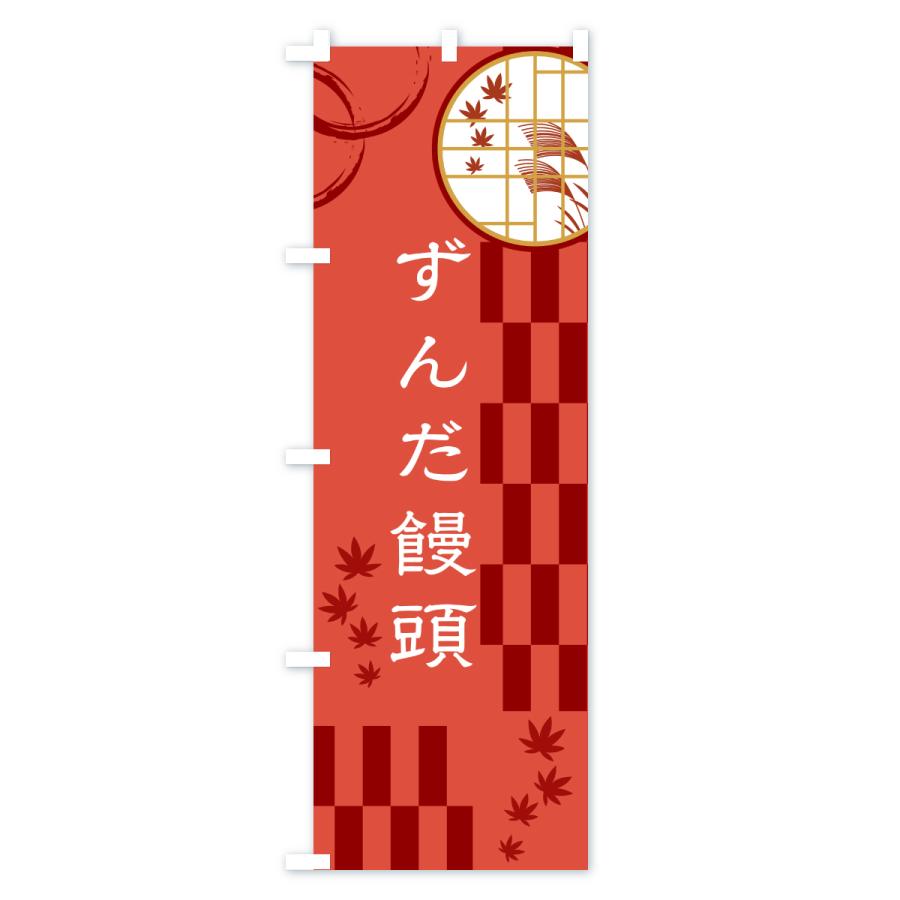 のぼり旗 ずんだ饅頭 |  | 03