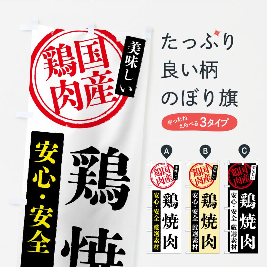 のぼり旗 鶏焼肉・国産鶏肉 | 