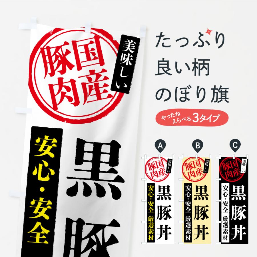 のぼり旗 黒豚丼・国産豚肉 | 