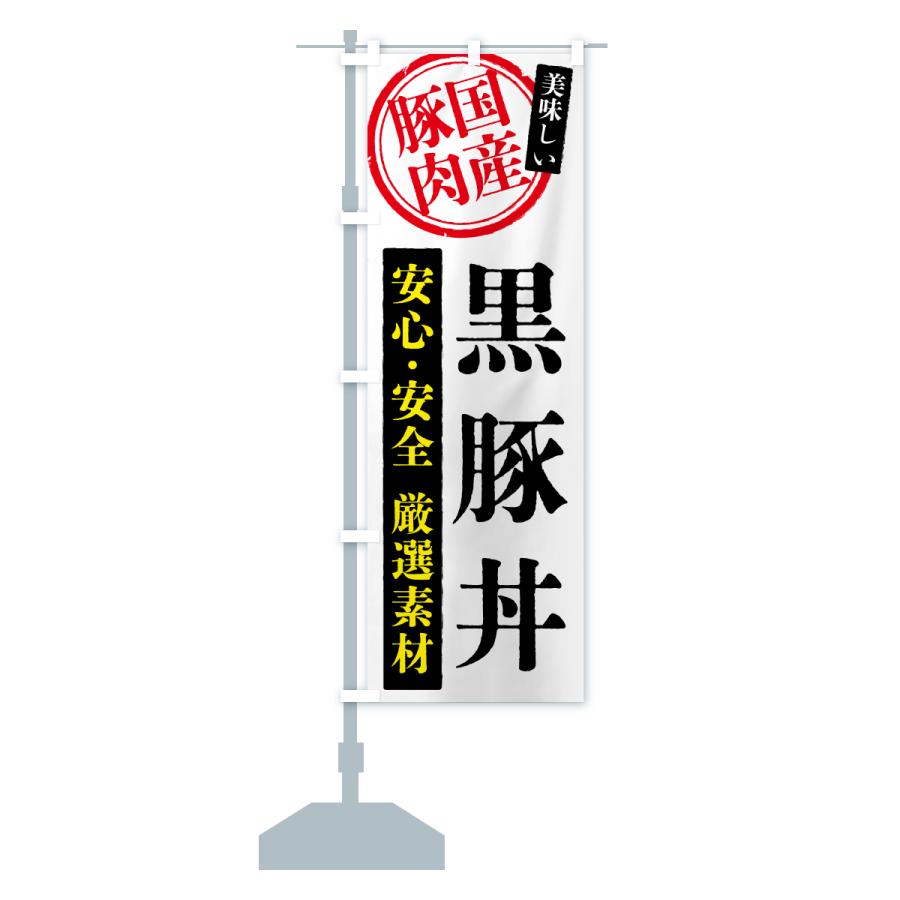 のぼり旗 黒豚丼・国産豚肉 |  | 15