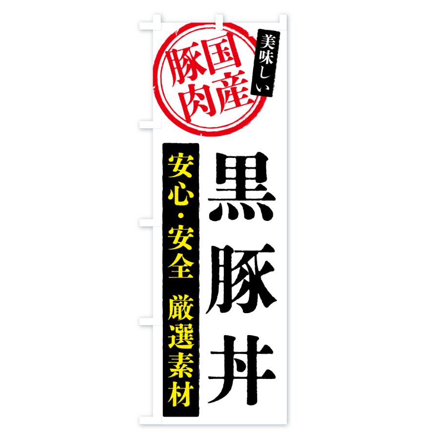 のぼり旗 黒豚丼・国産豚肉 |  | 01