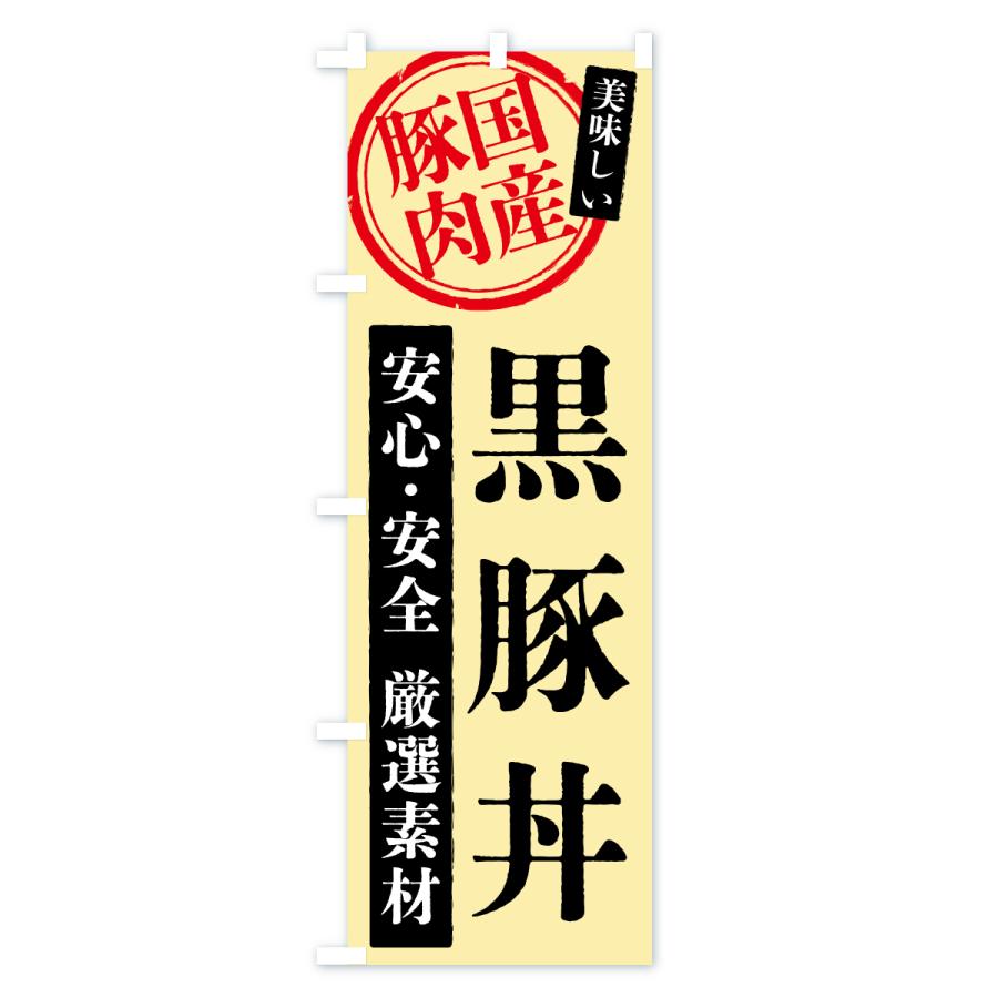 のぼり旗 黒豚丼・国産豚肉 |  | 02