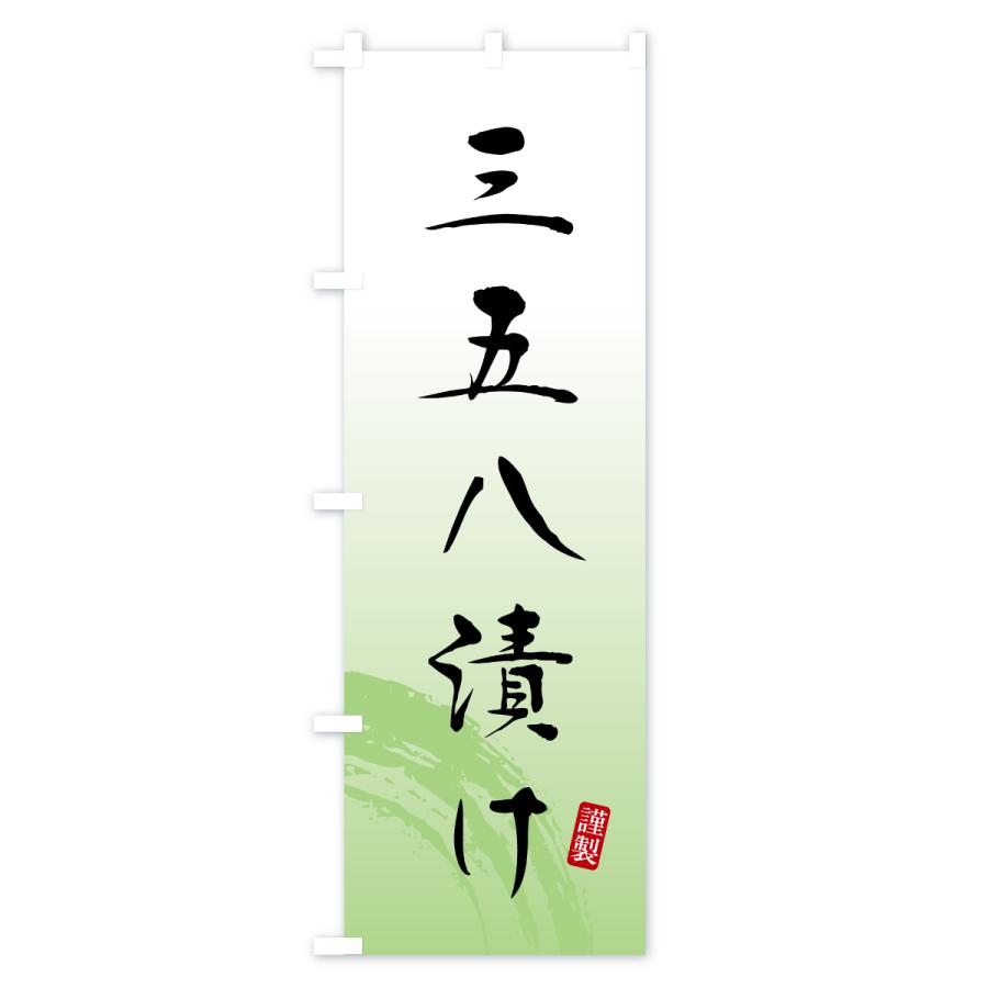 のぼり旗 三五八漬け・漬物・つけもの |  | 03